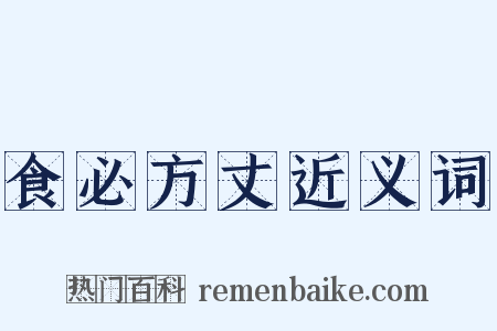 食必方丈近义词是什么意思的图片